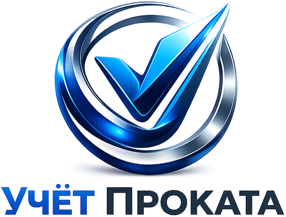 Учёт Проката — Автоматизация аренды и проката